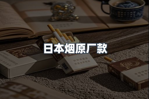 进口香烟